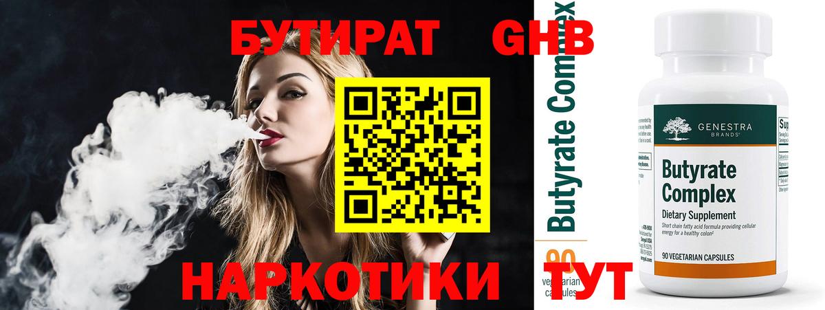 Бутират Butirat Ухта