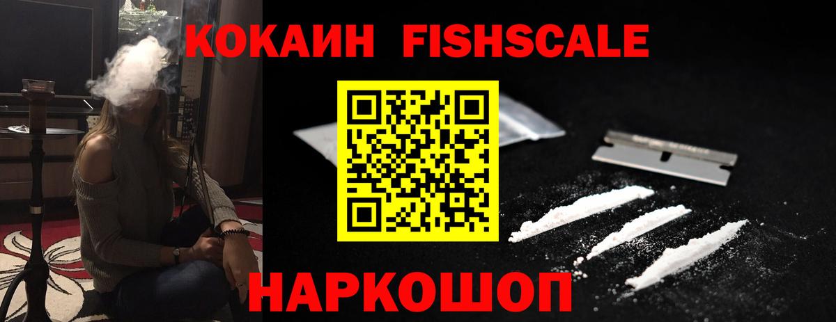 COCAIN Fish Scale  Cocaine Колумбийский  Вход с VPN  Ухта 